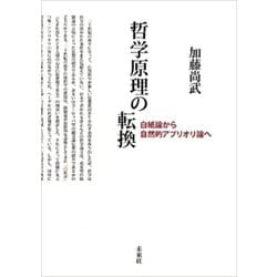 哲学原理の転換―白紙論から自然的アプリオリ論へ [単行本]