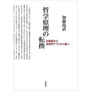 哲学原理の転換―白紙論から自然的アプリオリ論へ [単行本]