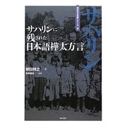 サハリンに残された日本語樺太方言(海外の日本語シリーズ〈3〉) [全集叢書]