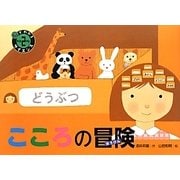 こころの冒険(脳でわかるサイエンス〈2〉) [絵本]