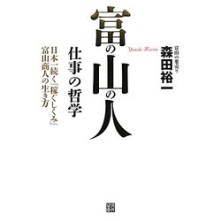 富の山の人 仕事の哲学―日本一続く「稼ぐしくみ」富山商人の生き方 [単行本]