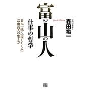 富の山の人 仕事の哲学―日本一続く「稼ぐしくみ」富山商人の生き方 [単行本]