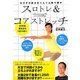 スロトレ&コアストレッチ―カラダの若さをぐんぐん取り戻す [単行本]