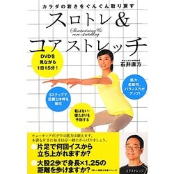 スロトレ&コアストレッチ―カラダの若さをぐんぐん取り戻す [単行本]