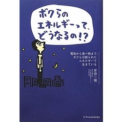 「ボクらのエネルギーって、どうなるの!?」―電気から食べ物まで、ボクらは限られたエネルギーで生きている [単行本]