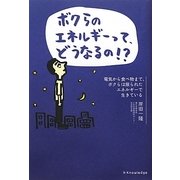 「ボクらのエネルギーって、どうなるの!?」―電気から食べ物まで、ボクらは限られたエネルギーで生きている [単行本]