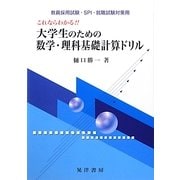 これならわかる!!大学生のための数学・理科基礎計算ドリル―教員採用試験・SPI・就職試験対策用 [単行本]