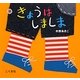 きょうはしましま [絵本]