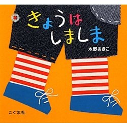 きょうはしましま [絵本]