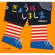 きょうはしましま [絵本]