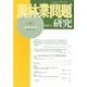 農林業問題研究 第187号(2012年9月) [ムックその他]