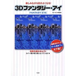 3Dファンタジー・アイ―楽しみながら目がよくなる! [単行本]