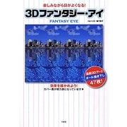 3Dファンタジー・アイ―楽しみながら目がよくなる! [単行本]