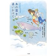 あの雲を追いかけて [単行本]