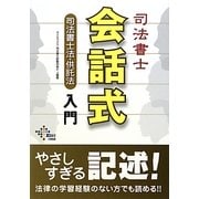 司法書士会話式 司法書士法・供託法入門 [単行本]