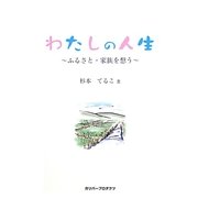 わたしの人生―ふるさと・家族を想う [単行本]