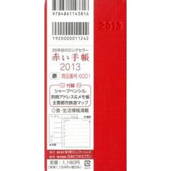 赤い手帳(赤) 2013