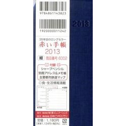赤い手帳(紺) 2013