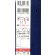 赤い手帳(紺) 2013