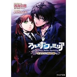 アルカナ・ファミリア―恋人たちと運命の輪(フィリア文庫) [文庫]