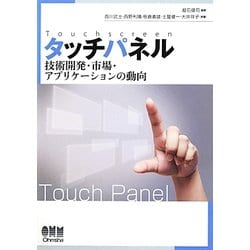 タッチパネル―技術開発・市場・アプリケーションの動向 [単行本]