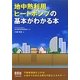 地中熱利用ヒートポンプの基本がわかる本 [単行本]