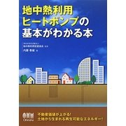 地中熱利用ヒートポンプの基本がわかる本 [単行本]