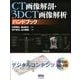 CT画像解剖・3DCT画像解析ハンドブック [単行本]
