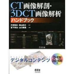 ヨドバシ.com - CT画像解剖・3DCT画像解析ハンドブック [単行本] 通販 