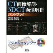 CT画像解剖・3DCT画像解析ハンドブック [単行本]