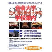 音楽大学・学校案内〈2013年度〉―短大・高校・専修・大学院 [単行本]