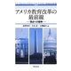 アメリカ教育改革の最前線―頂点への競争(学術叢書) [単行本]