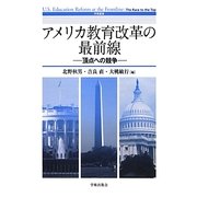 アメリカ教育改革の最前線―頂点への競争(学術叢書) [単行本]