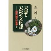 天恵と天災の文化誌－三陸大震災の現場から [単行本]