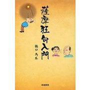 薩摩狂句入門 [単行本]