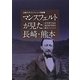 マンスフェルトが見た長崎・熊本―古写真で見る近代医学校の成立(長崎大学コレクション外編〈1〉) [単行本]