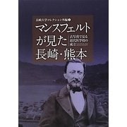 マンスフェルトが見た長崎・熊本―古写真で見る近代医学校の成立(長崎大学コレクション外編〈1〉) [単行本]