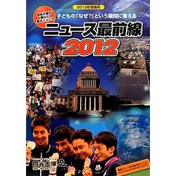 ニュース最前線〈2012〉 [事典辞典]