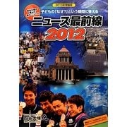 ニュース最前線〈2012〉 [事典辞典]