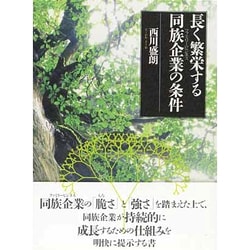 長く繁栄する同族企業(ファミリービジネス)の条件 [単行本]