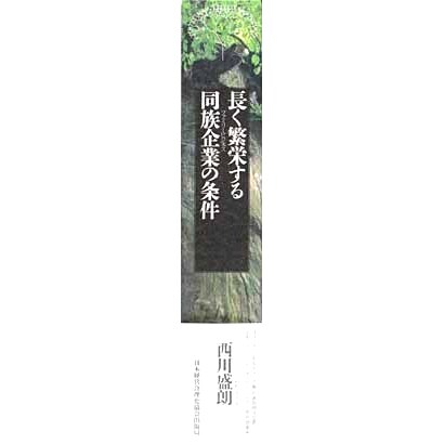 長く繁栄する同族企業(ファミリービジネス)の条件 長く繁栄する同族企業(ファミリービジネス)の条件 | 西川 盛朗