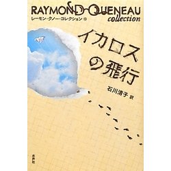 イカロスの飛行(レーモン・クノー・コレクション〈13〉) [全集叢書]
