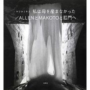 私は母を産まなかった/ALLENとMAKOTOと肛門へ [単行本]