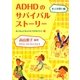 ADHDのサバイバルストーリー 本人の想い編―おっちょこちょいにつけるクスリ〈2〉 [単行本]