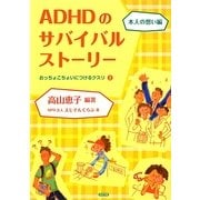 ADHDのサバイバルストーリー 本人の想い編―おっちょこちょいにつけるクスリ〈2〉 [単行本]