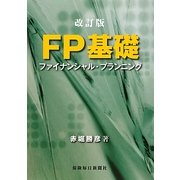 FP基礎―ファイナンシャル・プランニング 改訂版 [単行本]