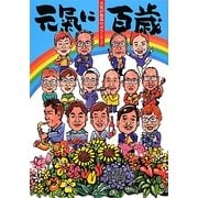 元氣に百歳―元気が最高のボランティア〈VOL.13〉 [単行本]
