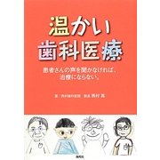温かい歯科医療―患者さんの声を聞かなければ、治療にならない。 [単行本]