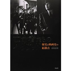 亡命者たちのハリウッド―歴史と映画史の結節点 [単行本]