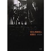 亡命者たちのハリウッド―歴史と映画史の結節点 [単行本]